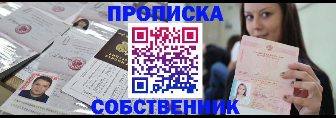 прописка от собственника в Артёме